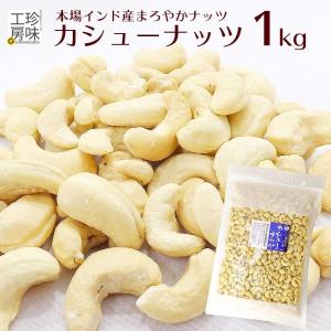 カシューナッツ 1kg 本場インド産 業務用 大袋カシューナッツの商品画像