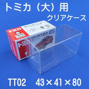 トミカ 収納 ケース 大サイズ 箱ごと対応 透明 高品質 国産 TT02 10枚