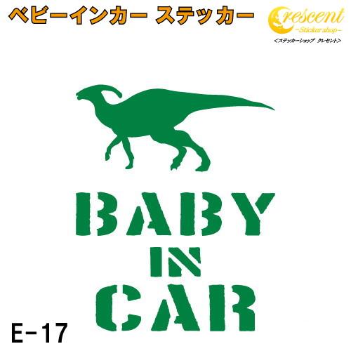 ベビーインカー ステッカー E17：全26色 【恐竜 ベイビー キッズ チャイルド  ベイビーインカ...