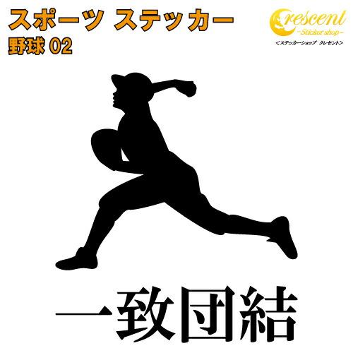野球 ステッカー スポーツ 部活 応援 02【全26色 スローガン30種類】【クラブ チーム ソフト...