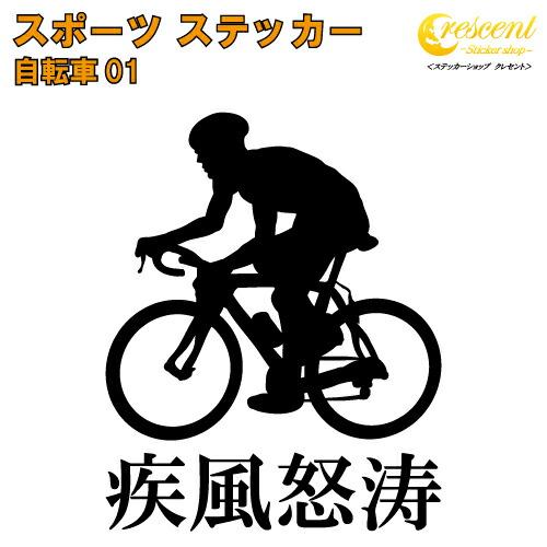 自転車 ステッカー スポーツ 部活 応援 01【全26色 スローガン30種類】【クラブ チーム ロー...