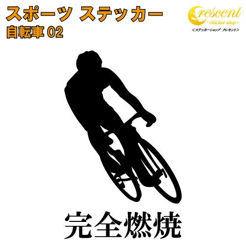自転車 ステッカー スポーツ 部活 応援 02【全26色 スローガン30種類】【クラブ チーム ロー...