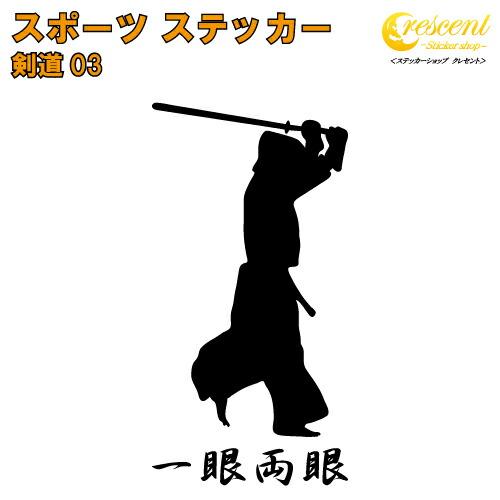 剣道 ステッカー スポーツ 部活 応援 03【全26色 スローガン30種類】【クラブ チーム 竹刀 ...