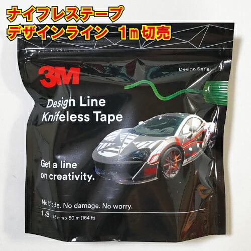 ナイフレステープ デザインライン カットテープ 1m切り売り ラッピング用 3M knifeless...