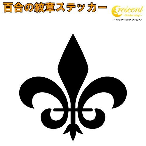 百合 紋章 ステッカー 01【5サイズ 全26色】【ユリ ゆり フルール ド リス リリー  トライ...