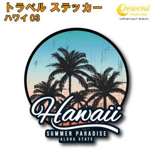 トラベル ステッカー ハワイ 03【アロハ ビ...の詳細画像1