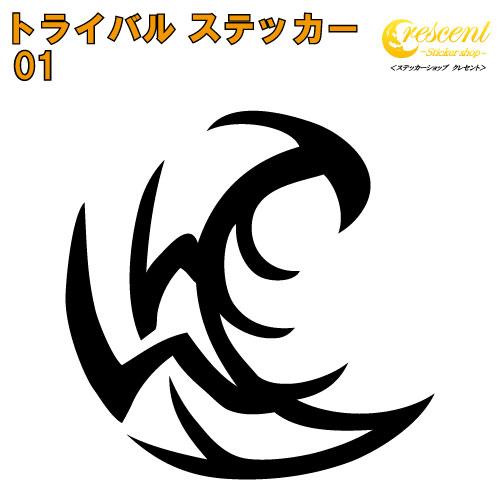 トライバル ステッカー 01【5サイズ 全26色】【タトゥー ちょいワル 傷隠し ヤンキー オラオラ...
