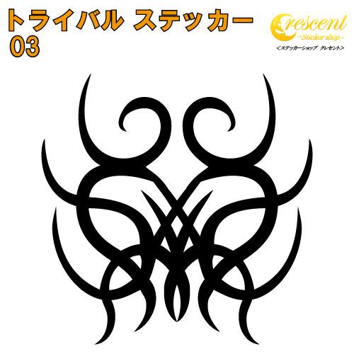 トライバル ステッカー 03【5サイズ 全26色】【タトゥー ちょいワル 傷隠し ヤンキー オラオラ...