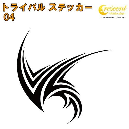 トライバル ステッカー 04【5サイズ 全26色】【タトゥー ちょいワル 傷隠し ヤンキー オラオラ...