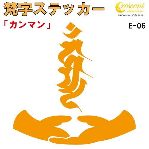 梵字ステッカー カンマン カンマーン 不動明王 E-06 【5サイズ 全26色】【開運 祈願 仏教 ...