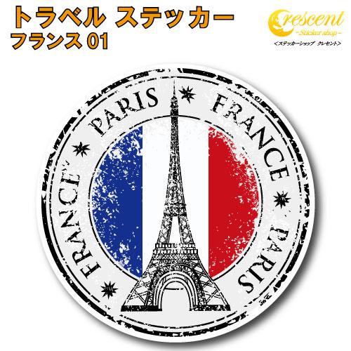 トラベル ステッカー フランス 01【パリ 凱旋門 エッフェル塔 france paris シール ...