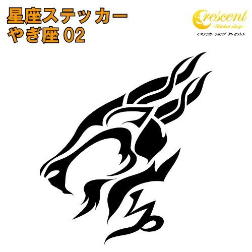 やぎ座 ステッカー 02【5サイズ 全26色】【星座 山羊座 星占い 占星術 運勢 かっこいい かわ...