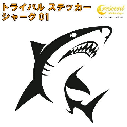 シャーク ステッカー 01【5サイズ 全26色】【サメ 鮫 ジョーズ shark サーフ surf ...