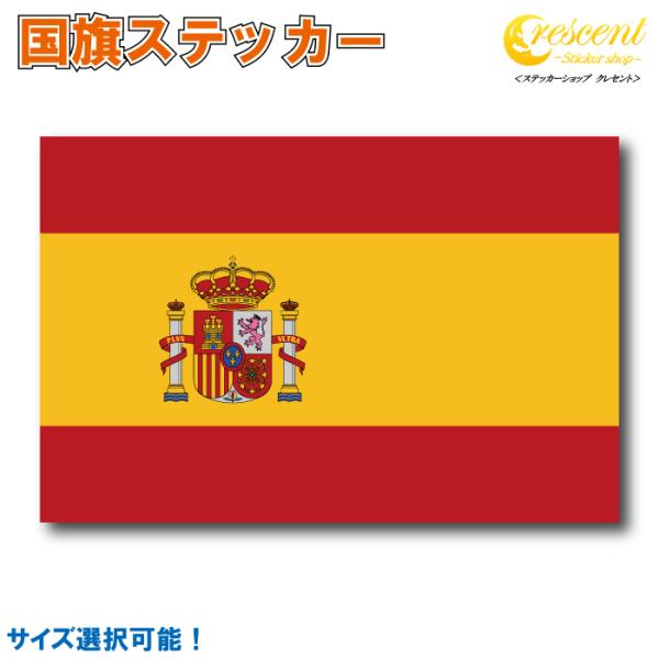 スペイン 国旗ステッカー 全5サイズ 【spain スポーツ 応援 印刷】