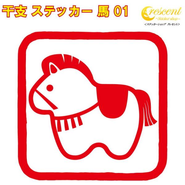 干支 ステッカー 午 01【5サイズ 全26色】【うま ウマ 馬 傷隠し かわいい かっこいい シー...