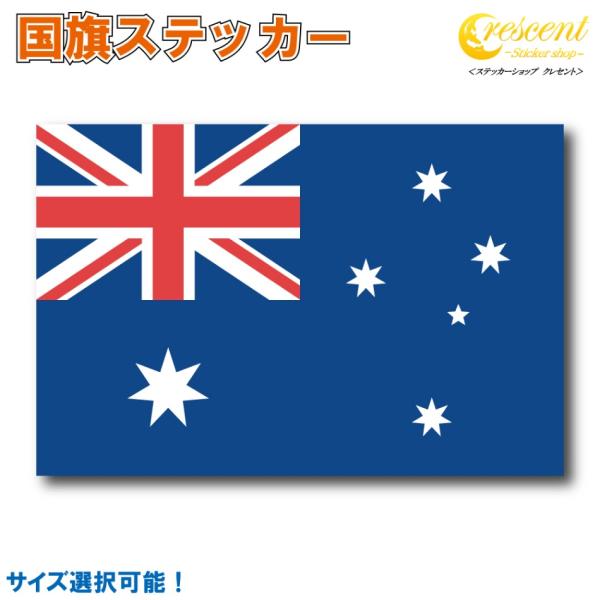 オーストラリア 国旗ステッカー 全5サイズ 【australia スポーツ 応援 印刷】