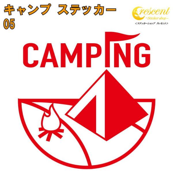 キャンプ ステッカー 05【5サイズ 全26色】【camp 傷隠し かっこいい シール デカール ス...