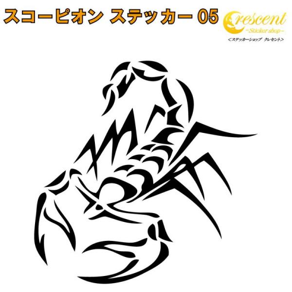 スコーピオン ステッカー 05【5サイズ 全26色】【さそり サソリ 蠍 scorpion トライバ...