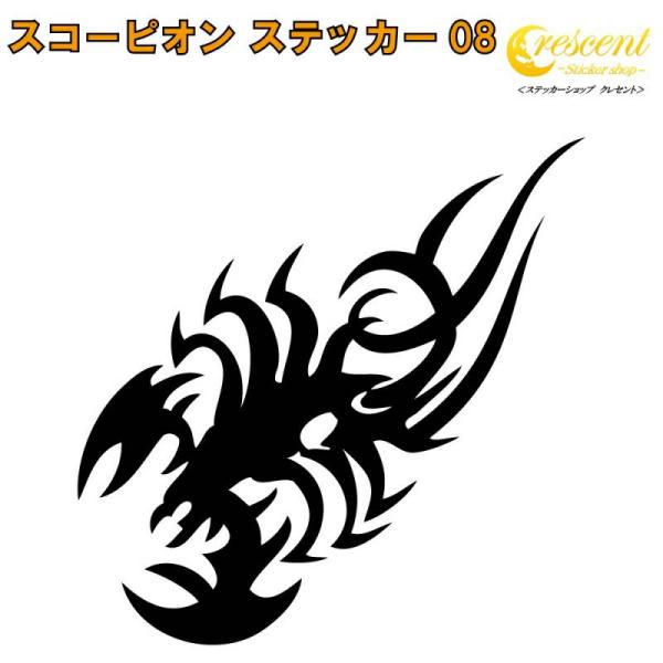スコーピオン ステッカー 08【5サイズ 全26色】【さそり サソリ 蠍 scorpion トライバ...