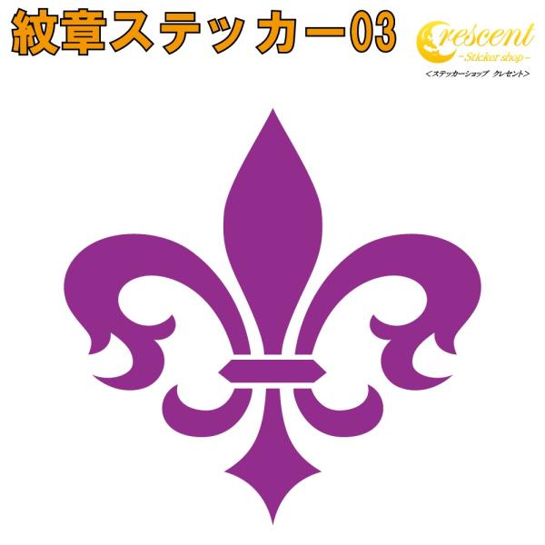 紋章 ステッカー 03【5サイズ 全26色】【百合 ユリ ゆり フルール ド リス リリー  トライ...