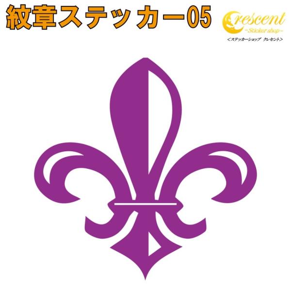 紋章 ステッカー 05【5サイズ 全26色】【百合 ユリ ゆり フルール ド リス リリー  トライ...