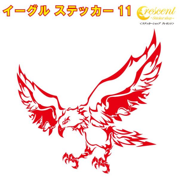 イーグル ステッカー 11【5サイズ 全26色】【鷲 ワシ タカ 鷹 hawk トライバル タトゥー...