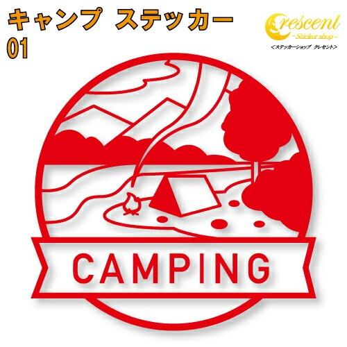 キャンプ ステッカー 01【5サイズ 全26色】【camp 傷隠し かっこいい シール デカール ス...