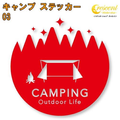 キャンプ ステッカー 03【5サイズ 全26色】【camp 傷隠し かっこいい シール デカール ス...