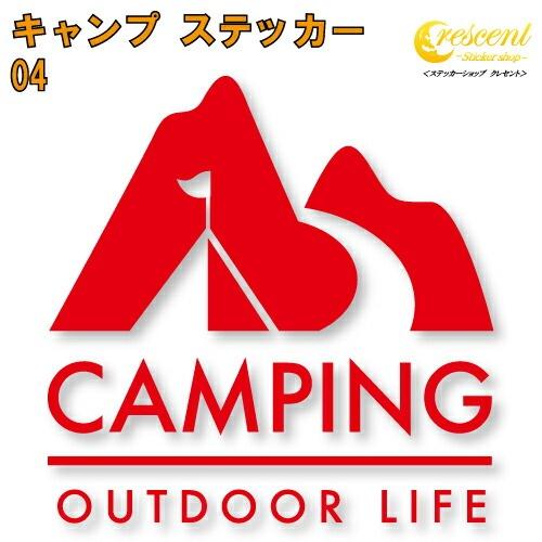 キャンプ ステッカー 04【5サイズ 全26色】【camp 傷隠し かっこいい シール デカール ス...
