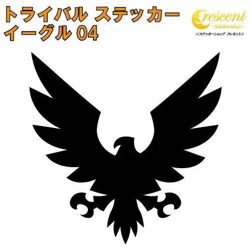 イーグル ステッカー 04【5サイズ 全26色】【鷲 ワシ タカ 鷹 hawk トライバル タトゥー...