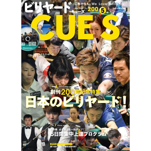 【メール便可】キューズ 20年5月号/DVD付/CUES 創刊200号記念特集 日本のビリヤード！