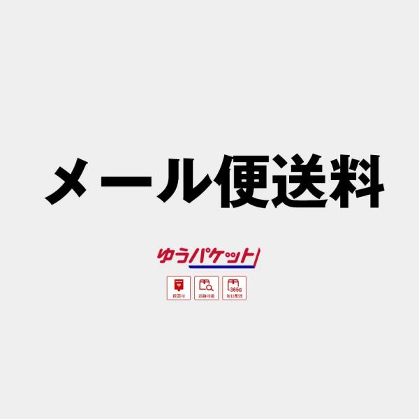 メール便送料（返送時お支払い用)