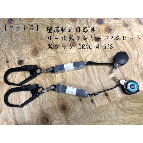 【２個セット】 【新規格】【墜落制止用器具】 DRNC-M-51S ポリマーギア リール式ランヤード...