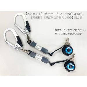 【２個セット】第1種 墜落制止用器具/着脱式リール/DRNC-M-51S/安全帯 楽天市場】【新規格 墜落制止用器具 の規格】 HWDRNC 安全帯 二丁掛け