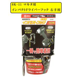 SK-11 マキタ用 インパクトドライバー用フック 右手用 SIH-WR-W ブラックメッキ仕様 日本製