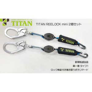 椿モデル 巻取式ランヤード 3タイプ適合（第2種 ・1種・胴ベルト型B種