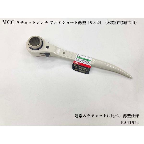 MCC ラチェットレンチ アルミショート 19×24 薄型 （木造住宅施工用） RAT1924