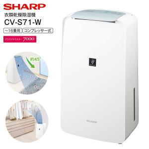 シャープ(SHARP)　衣類乾燥除湿機 コンパクトタイプ プラズマクラスター除湿機　除湿器(部屋干し/衣類乾燥機) ホワイト CV-S71(W)
