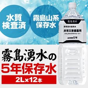 霧島湧水 5年保存水 備蓄水 2L×12本(6...の詳細画像2