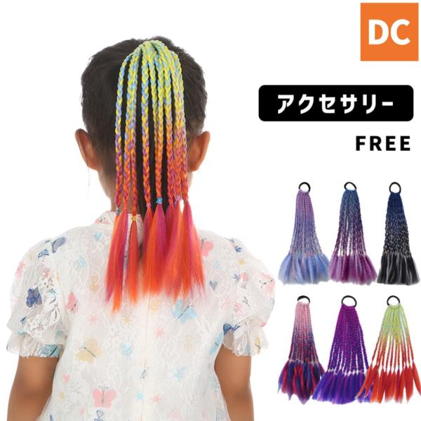 【単品】ダンス小物　エクステ アクセサリー　ヘアアクセ　編み込み  髪飾り 小物　カラフル　グラテー...