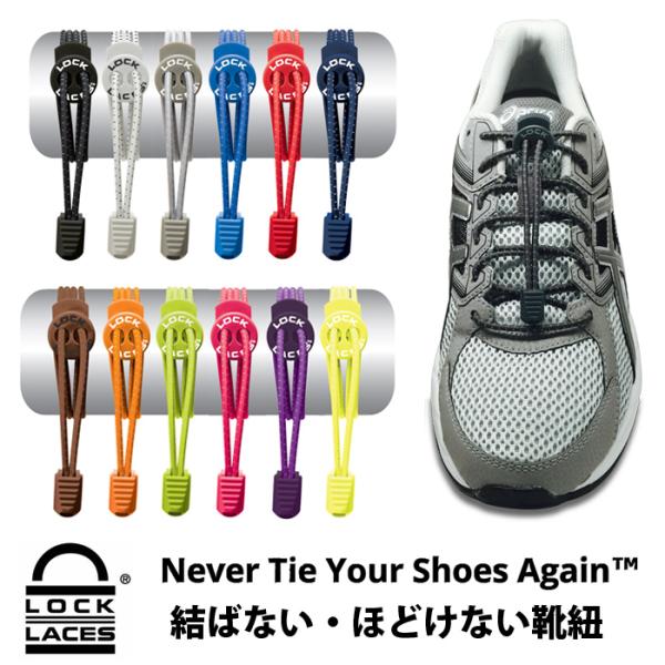 Lock Laces ロックレース 結ばない 靴ひも  全米で大ヒット 靴をもう一度結ぶことはありま...