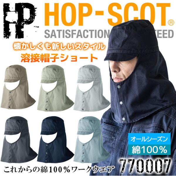 溶接帽子 帽子 ショートタイプ 火に強い 綿100％ 中国産業 HOP-SCOT 770007 オー...