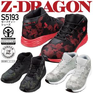 【送料無料】安全靴 ハイカット Z-DRAGON S5193 ミドルカット スニーカータイプ 耐滑 衝撃吸収 作業靴 自重堂