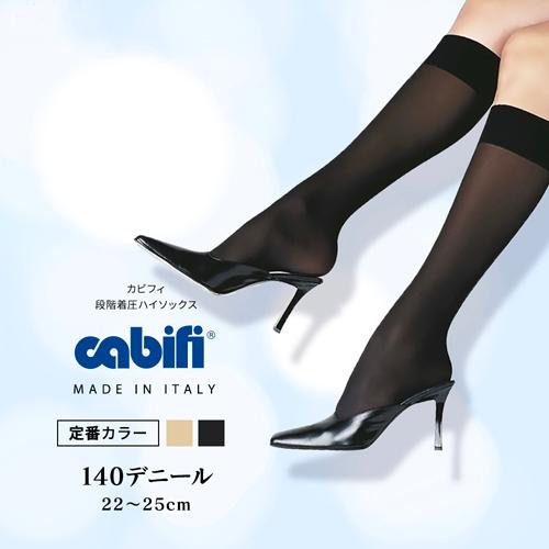 イタリア製 cabifi カビフィ【ハイソックス 140デニール】