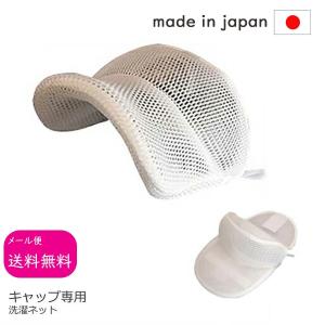 キャップ 帽子 専用洗濯ネット キャップ洗濯ネ...の詳細画像1