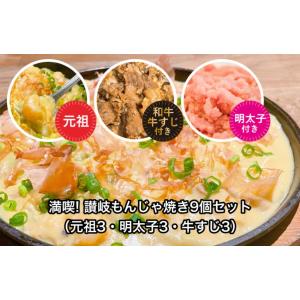 満喫！讃岐もんじゃ焼き9個セット（元祖3・明太子3・牛すじ3）