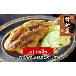 丸亀名物 骨付鳥ひな 5本　