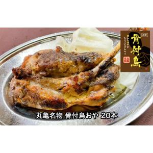 丸亀名物 骨付鳥おや 20本　