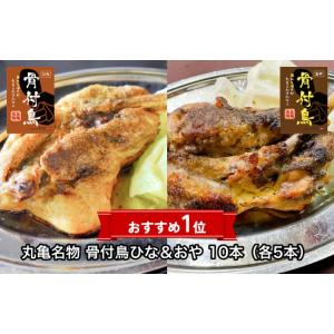 丸亀名物 骨付鳥ひな＆おや 10本（各5本）