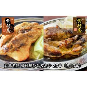 丸亀名物 骨付鳥ひな＆おや 20本（各10本）